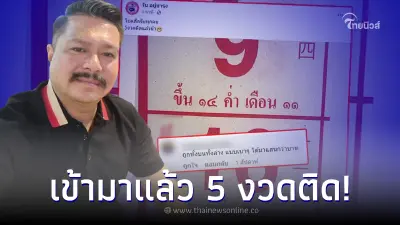 วัน อยู่บำรุง โชว์เลขปฏิทินแบบชัดๆ งวด 16/10/65 เข้ามาแล้ว 5 งวดติด
