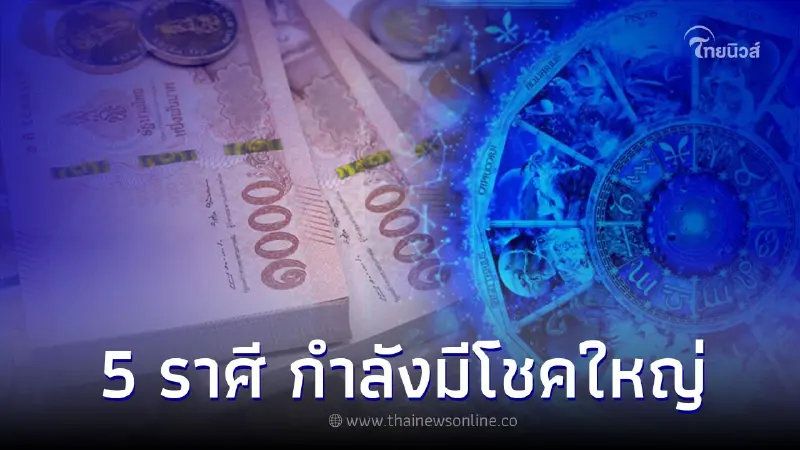 5 ราศี กำลังมีโชคใหญ่ การเงินเด่นชัด 100% 5 ราศี กำลังมีโชคใหญ่ การเงินเด่นชัด 100%