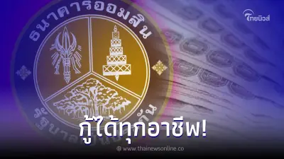 จัดสินเชื่อรายวัน วงเงิน 3หมื่น - 5แสน ได้ทุกอาชีพ ธ.ออมสิน ออกมาชี้แจงแล้ว จัดสินเชื่อรายวัน วงเงิน 3หมื่น - 5แสน ได้ทุกอาชีพ ธ.ออมสิน ออกมาชี้แจงแล้ว