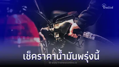 ราคาน้ำมันพรุ่งนี้ 26 ต.ค. 65 เช็กราคาน้ำมันทุกชนิด เบนซิน แก๊สโซฮอล์ ดีเซล ราคาน้ำมันพรุ่งนี้ 26 ต.ค. 65 เช็กราคาน้ำมันทุกชนิด เบนซิน แก๊สโซฮอล์ ดีเซล
