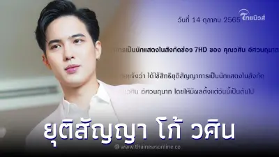 ช่อง 7 ออกประกาศยุติสัญญา "โก้ วศิน" มีผลทันที ช่อง 7 ออกประกาศยุติสัญญา "โก้ วศิน" มีผลทันที