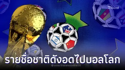บอลโลกเตะวันไหน เปิดรายชื่อทีมฟุตบอลชาติดัง ชวดเล่น World cup 2022