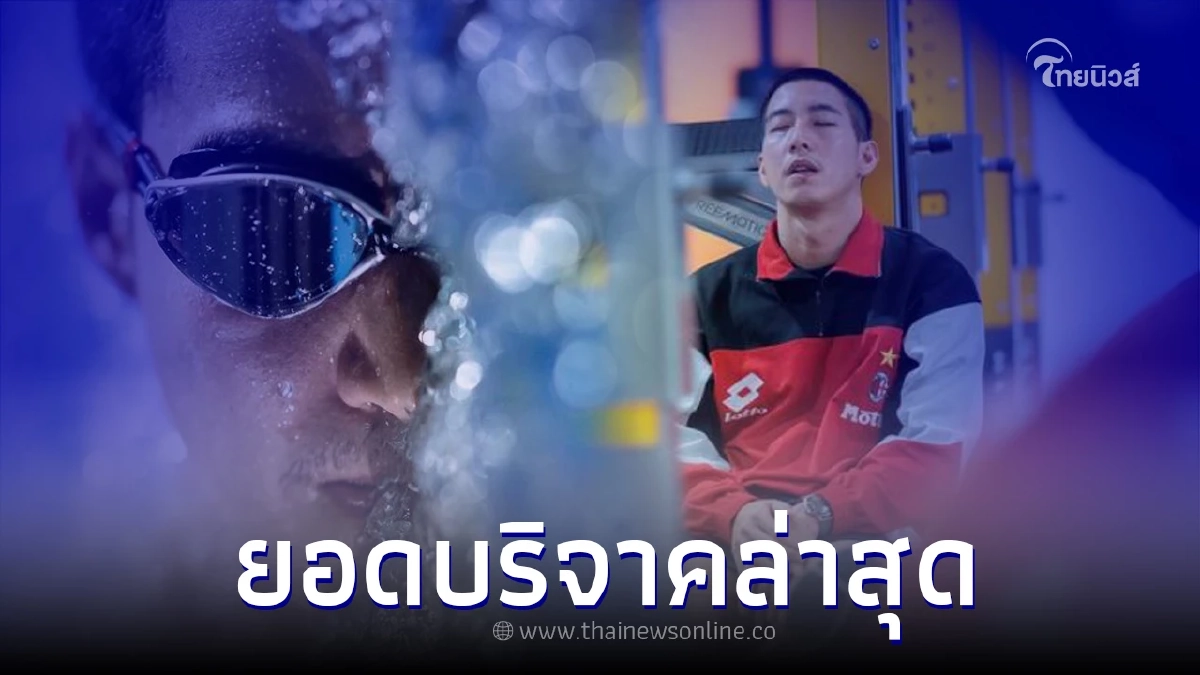 ส่องยอดเงินบริจาคล่าสุด "โตโน่ ภาคิน" กับภารกิจว่ายข้ามแม่น้ำโขง ส่องยอดเงินบริจาคล่าสุด "โตโน่ ภาคิน" กับภารกิจว่ายข้ามแม่น้ำโขง