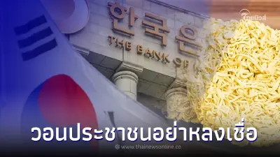 ข่าวปลอม! เกาหลีเปิดรับสมัครพนักงานโรงงานบะหมี่ สมัครผ่านกรมการจัดหางาน