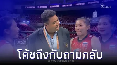 เปิดโมเมนต์น่ารัก "โค้ชอ๊อด" พูดคุยหยอกล้อกับ นักตบสาวไทย