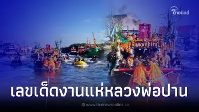 ส่องเลขเด็ดมงคล เลขทะเบียนเรือ-เลขทะเบียนรถ ประเพณีแห่หลวงพ่อปาน ปี 2565 ส่องเลขเด็ดมงคล เลขทะเบียนเรือ-เลขทะเบียนรถ ประเพณีแห่หลวงพ่อปาน ปี 2565