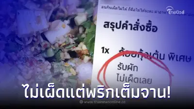 สาวสุดเซ็งสั่งอาหาร "ไม่เผ็ดเลย" แต่พอได้อาหามาเจอพริกเต็มไปหมด