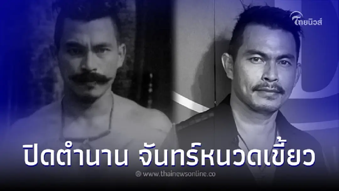 ปิดตำนาน นายจันทร์หนวดเขี้ยว "หนุ่ม จรัญ งามดี" วูบเสียชีวิตกะทันหัน