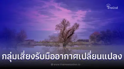 กรมการแพทย์แนะดูแลกลุ่มเสี่ยงรับมืออากาศเปลี่ยนแปลง