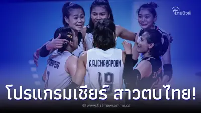 เปิดโปรแกรมการแข่งขัน สาวตบทีมชาติไทย รอบ 16 ทีมสุดท้ายศึกชิงแชมป์โลก 2022 เปิดโปรแกรมการแข่งขัน สาวตบทีมชาติไทย รอบ 16 ทีมสุดท้ายศึกชิงแชมป์โลก 2022