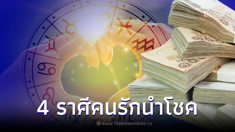 คนเกิด 4 ราศี ดวงคนรักจะนำโชคมาให้ หนุนนำบังเกิดโชคโภคทรัพย์ คนเกิด 4 ราศี ดวงคนรักจะนำโชคมาให้ หนุนนำบังเกิดโชคโภคทรัพย์