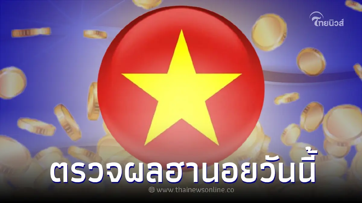 ผลฮานอยปกติ ผลฮานอยพิเศษ ตรวจฮานอยวันนี้ 15/10/65 เช็คหวยฮานอยทุกรางวัล ผลฮานอยปกติ ผลฮานอยพิเศษ ตรวจฮานอยวันนี้ 15/10/65 เช็คหวยฮานอยทุกรางวัล