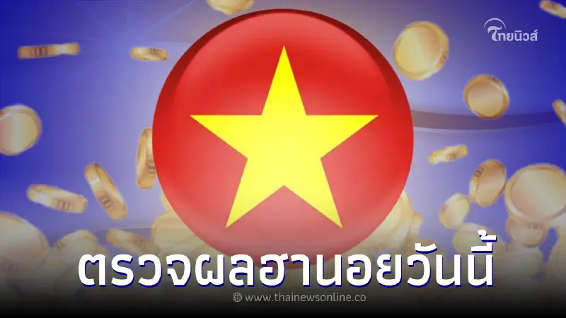 ผลฮานอยปกติ ผลฮานอยพิเศษ ตรวจฮานอยวันนี้ 15/10/65 เช็คหวยฮานอยทุกรางวัล ผลฮานอยปกติ ผลฮานอยพิเศษ ตรวจฮานอยวันนี้ 15/10/65 เช็คหวยฮานอยทุกรางวัล
