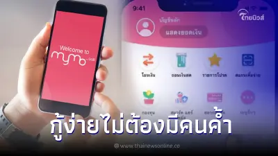 ออมสินให้กู้ผ่านแอป MyMo สูงสุด 3 หมื่นบาท ดอกเบี้ย 1.25% ต่อเดือน ไม่ใช้คนค้ำ