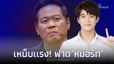 ดร.อานนท์ เหน็บเเรง! "หมอริท" ปม "โตโน่ ภาคิน " ว่ายข้ามแม่น้ำโขง