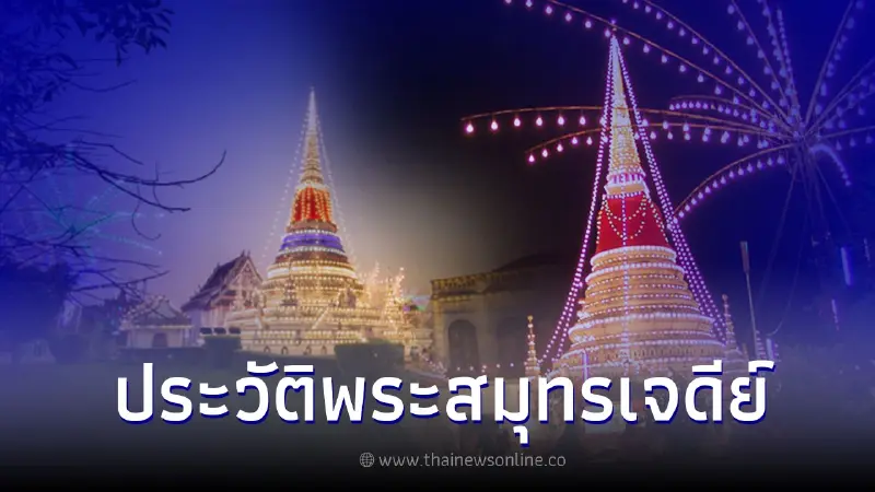 งานพระสมุทรเจดีย์ 2565 พร้อม ประวัติพระสมุทรเจดีย์ งานพระสมุทรเจดีย์ 2565 พร้อม ประวัติพระสมุทรเจดีย์