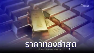 ราคาทองวันนี้ 18 ต.ค. 65 เช็คราคาทองคำ ทองรูปพรรณ และ ทองคำเท่ง ราคาร่วงลง ราคาทองวันนี้ 18 ต.ค. 65 เช็คราคาทองคำ ทองรูปพรรณ และ ทองคำเท่ง ราคาร่วงลง