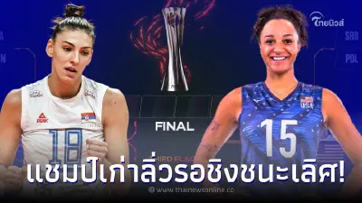 ดูวอลเลย์บอลสด วอลเลย์บอลหญิงชิงแชมป์โลก แชมป์เก่าดุ ทุบยับลิ่วรอตัดเชือก