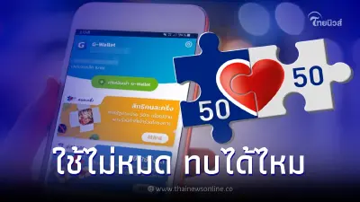 คนละครึ่งเฟส 5 หมดเขต 31 ต.ค. ใช้เงินไม่หมด สามารถทบไปเฟส 6 ได้หรือไม่ คนละครึ่งเฟส 5 หมดเขต 31 ต.ค. ใช้เงินไม่หมด สามารถทบไปเฟส 6 ได้หรือไม่