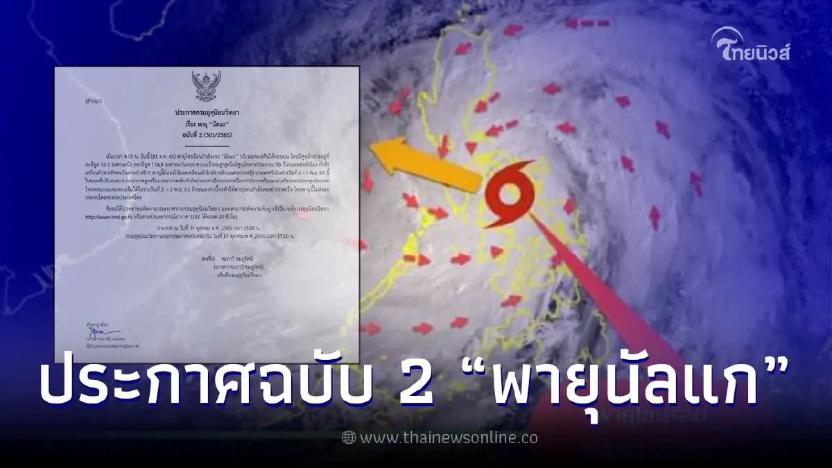อุตุฯ เตือนฉบับที่ 2 เส้นทาง "พายุนัลแก" ส่งผลกระกระทบไทยหรือไม่