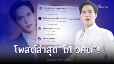 "โก้ วศิน" เคลื่อนไหวล่าสุด หลังช่อง 7 ปลดฟ้าผ่า คนบันเทิงแห่ส่งกำลังใจ "โก้ วศิน" เคลื่อนไหวล่าสุด หลังช่อง 7 ปลดฟ้าผ่า คนบันเทิงแห่ส่งกำลังใจ