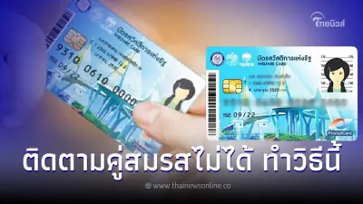 อัปเดตล่าสุด ลงทะเบียนบัตรคนจน65 ติดตามคู่สมรสไม่ได้ ทำอย่างไร ครบจบที่นี่