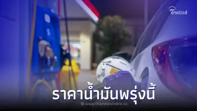 ราคาน้ำมันพรุ่งนี้ 29 ตุลาคม 2565 เบนซิน แก๊สโซฮอล์ ดีเซล ราคาน้ำมันพรุ่งนี้ 29 ตุลาคม 2565 เบนซิน แก๊สโซฮอล์ ดีเซล