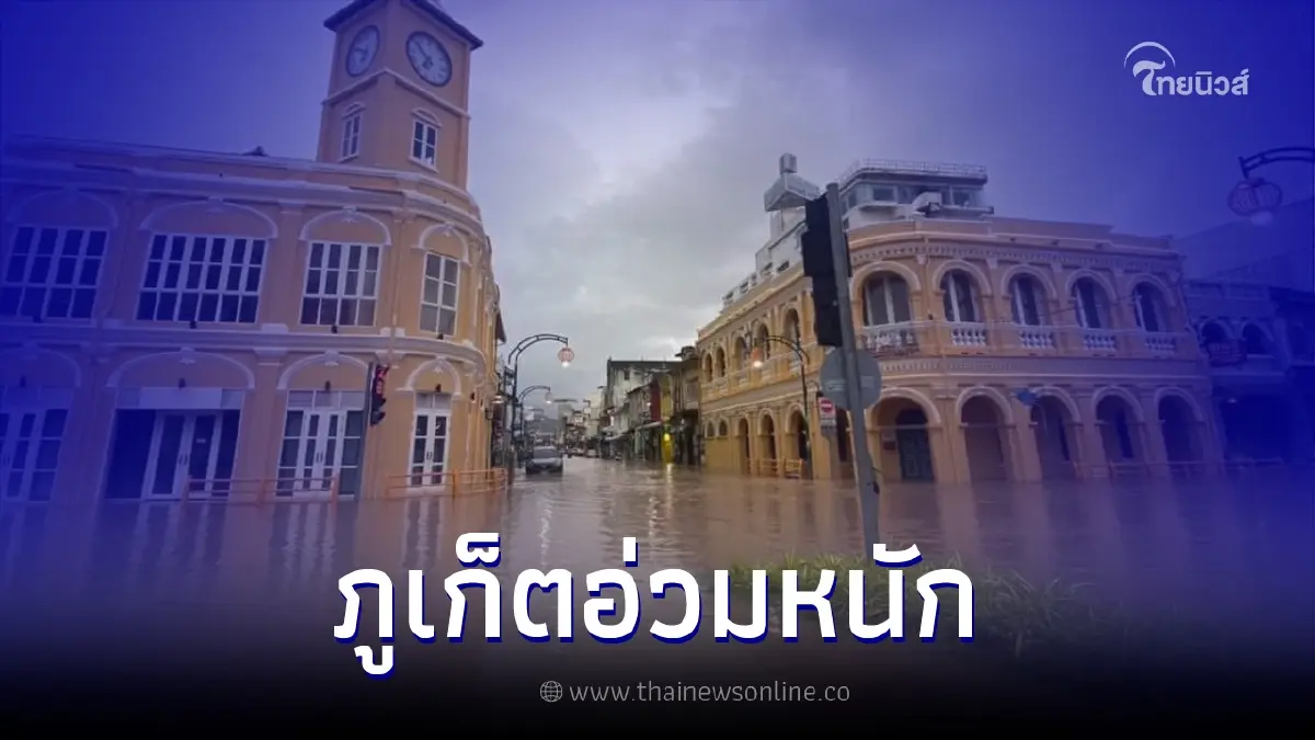 ภูเก็ตอ่วมหนัก เจอน้ำท่วมหลายพื้นที่ พร้อมสั่งปิดการจราจรหลายสาย ภูเก็ตอ่วมหนัก เจอน้ำท่วมหลายพื้นที่ พร้อมสั่งปิดการจราจรหลายสาย
