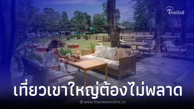 แพลนเที่ยวเขาใหญ่ต้องไม่พลาด! เก็บให้ครบ กับ 3 กิจกรรมสุดอินเทรนด์ แพลนเที่ยวเขาใหญ่ต้องไม่พลาด! เก็บให้ครบ กับ 3 กิจกรรมสุดอินเทรนด์