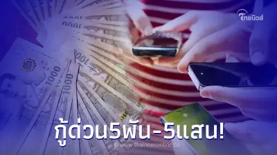 2 ธนาคารใหญ่ เปิดให้กู้ 5พัน-ห้าแสน ด่วนผ่านไลน์ ล่าสุดมีการชี้แจงแล้ว