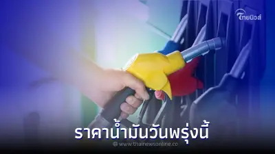 ราคาน้ำมันวันพรุ่งนี้ 18  เช็กราคาน้ำมัน เบนซิน แก๊สโซฮอล์ ดีเซล