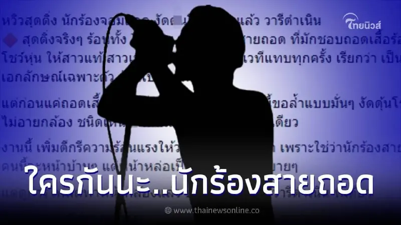เม้าท์แซ่บ "นักร้องจอมถอด" งัดของลับโชว์ภาพว่อนทวิตเตอร์