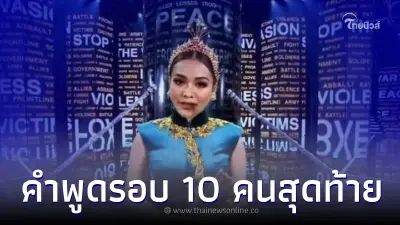 เปิดคำพูด "อิงฟ้า วราหะ" กล่าวสุนทรพจน์รอบ 10 คนสุดท้าย เรียกเสียงกรี๊ดสนั่น