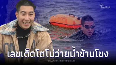 รวมเลขดัง "โตโน่ ภาคิน" พิชิตภารกิจว่ายน้ำข้ามโขง มีเลขเด็ดน่าสนใจเพียบ