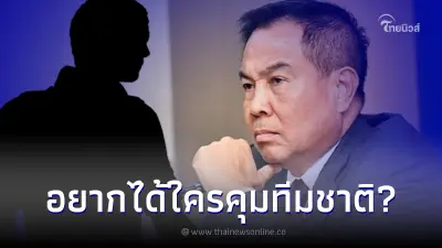 วงในเผย ส.บอลใช้โค้ชไทย คุมทัพช้างศึก ผ่าวิกฤติบอลไทย ล่าเหรียญทองซีเกมส์