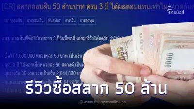 หนุ่มรีวิว ซื้อสลากออมสินจำนวน 50 ล้าน ครบเวลา 3 ปี ได้ผลตอบแทนเท่าไหร่