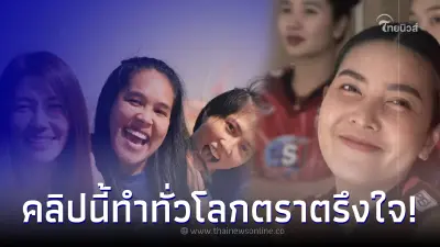 เพจลูกยางโลกเผยคลิปการเดินทางของสาวไทยจากตำนานสู่ทายาทชุดปัจจุบัน