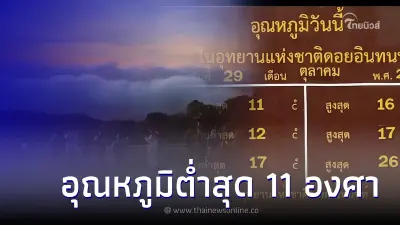 คนกรุงต้องอิจฉา ดอยสุเทพเมฆหมอกปกคลุม ดอยอินทนนท์อุณหภูมิต่ำสุด 11 องศา