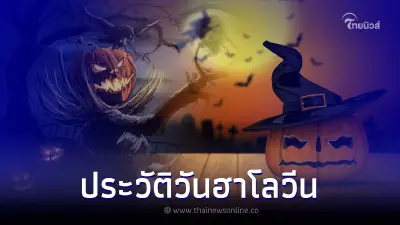 ต้นกำเนิด วันฮาโลวีน เทศกาลปล่อยผี 31 ตุลาคม