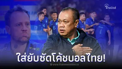 เนวิน ใส่ยับ สับเละกุนซือช้างศึกหลังผลงานบอลไทย ล้มเหลวศึกคิงส์คัพ