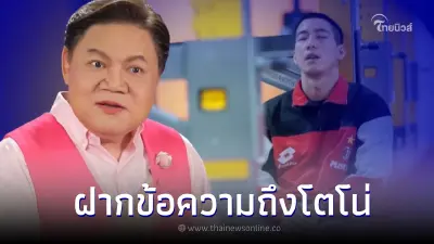 "อ.ยิ่งศักดิ์" พูดถึง "โตโน่ ภาคิน" ว่ายน้ำข้ามโขง งานนี้โดนใจชาวเน็ตหลายคน