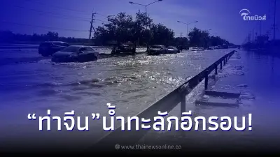 เตือน ปชช. หลีกเลี่ยงการสัญจร ถ.บรมราชชนนี หลังแม่น้ำท่าจีนน้ำทะลักอีกรอบ เตือน ปชช. หลีกเลี่ยงการสัญจร ถ.บรมราชชนนี หลังแม่น้ำท่าจีนน้ำทะลักอีกรอบ