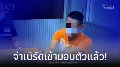 จ่าเบิร์ด ตำรวจหน่วย S.W.A.T ก่อเหตุในผับดังเมืองตรัง ย่องมอบตัวแล้ว