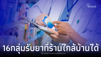 ผู้มีสิทธิบัตรทอง 16 กลุ่มอาการ รับยาที่ร้านใกล้บ้านได้ ไม่ต้องไปโรงพยาบาล