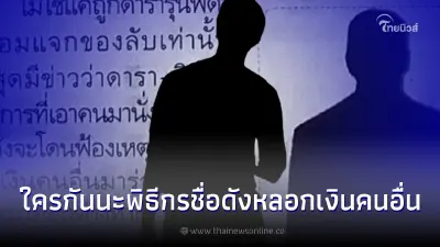 เพจดังเม้าท์ ดารา-พิธีกร หลอกเงินคนอื่นกว่า 5 ล้าน ชาวเน็ตแห่เดาใครกัน