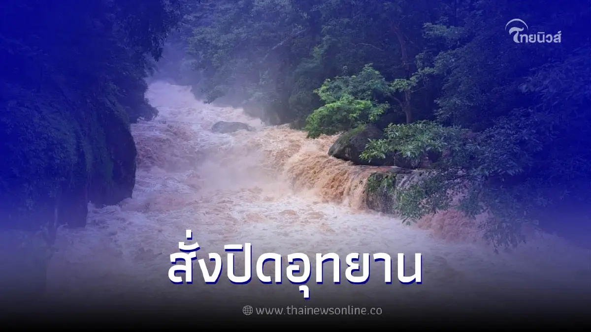 อัพเดตปิดแหล่งท่องเที่ยวในเขตอุทยานแห่งชาติ 17 แห่ง อัพเดตปิดแหล่งท่องเที่ยวในเขตอุทยานแห่งชาติ 17 แห่ง