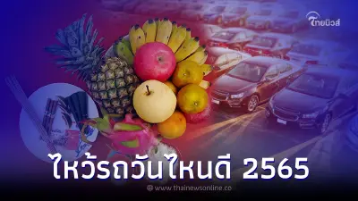 วิธีไหว้แม่ย่านางรถที่ถูกต้อง ไหว้วันไหนดี