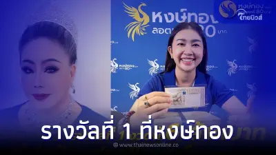 ลีน่าจัง ฟาด!! หงษ์ทอง.COM ใคร ๆ ก็ถูกรางวัลกับแผงสีน้ำเงิน “ทำไมฉันไม่ถูก”