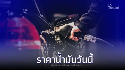 ราคาน้ำมันวันนี้ 18 ต.ค. 65  เช็กราคาน้ำมันทุกชนิด เบนซิน แก๊สโซฮอล์ ดีเซล