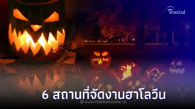 6 สถานที่จัดกิจกรรมวันฮาโลวีน พร้อมวางแผนการเดินทางเย็นนี้ 6 สถานที่จัดกิจกรรมวันฮาโลวีน พร้อมวางแผนการเดินทางเย็นนี้